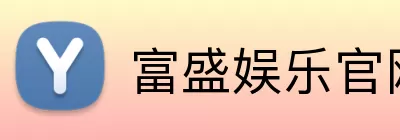 富盛娱乐官网 Logo